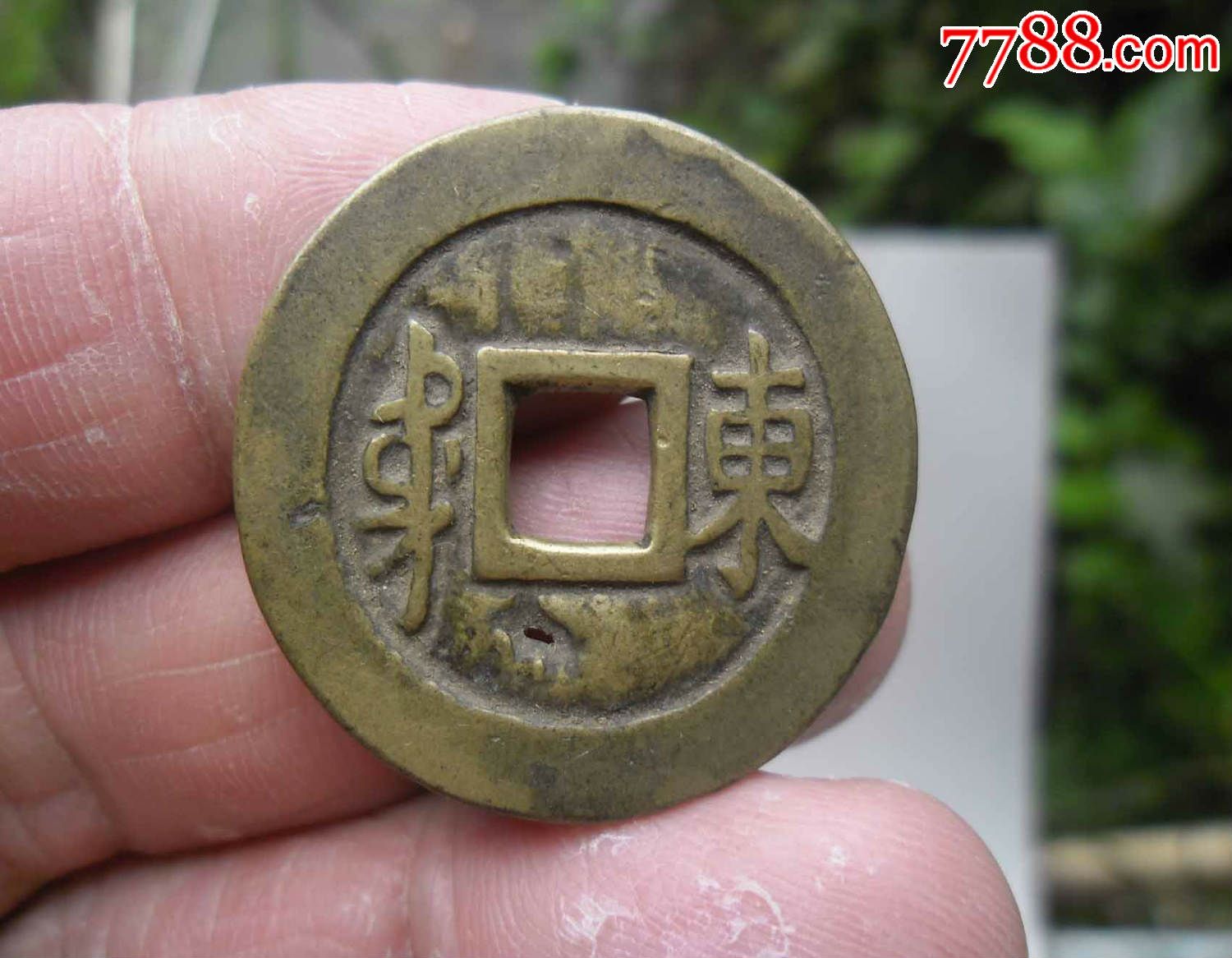 顺治通宝背东黄亮,有眼