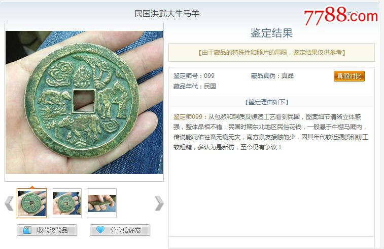 民国洪武通宝背牛马羊大花钱