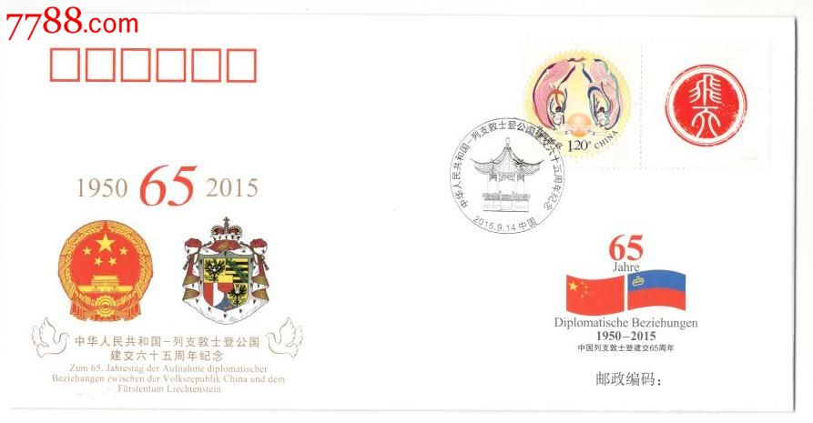 PFTN.WJ2015-15《中国--列支敦士登建交六十
