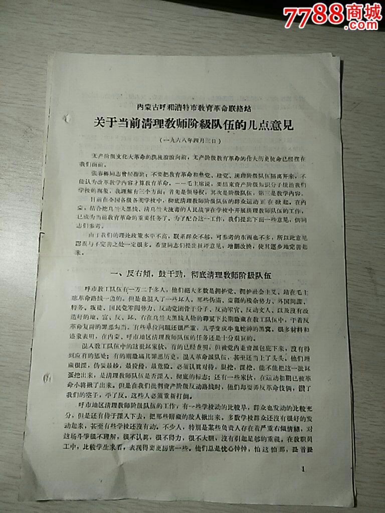 内蒙古呼和浩特教育革命联络站.关于清理教师