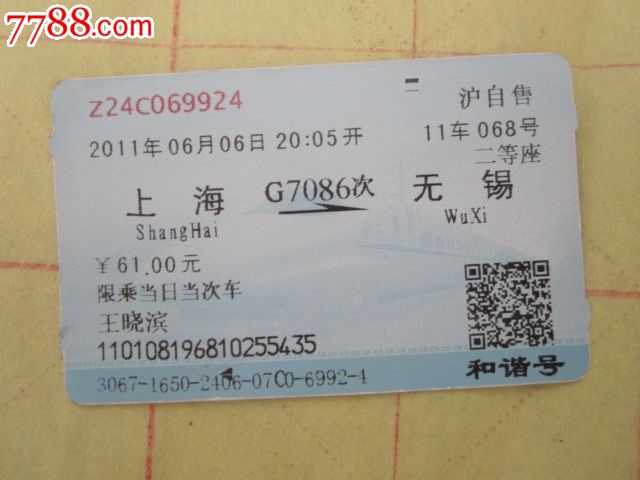 上海-G7086次-无锡_火车票_京西纸品专卖