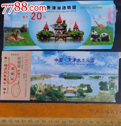 津水上公园与动物园门票一套2枚全套,园林\/公