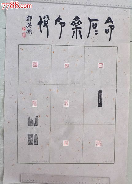 河南开封郭英杰篆刻印屏