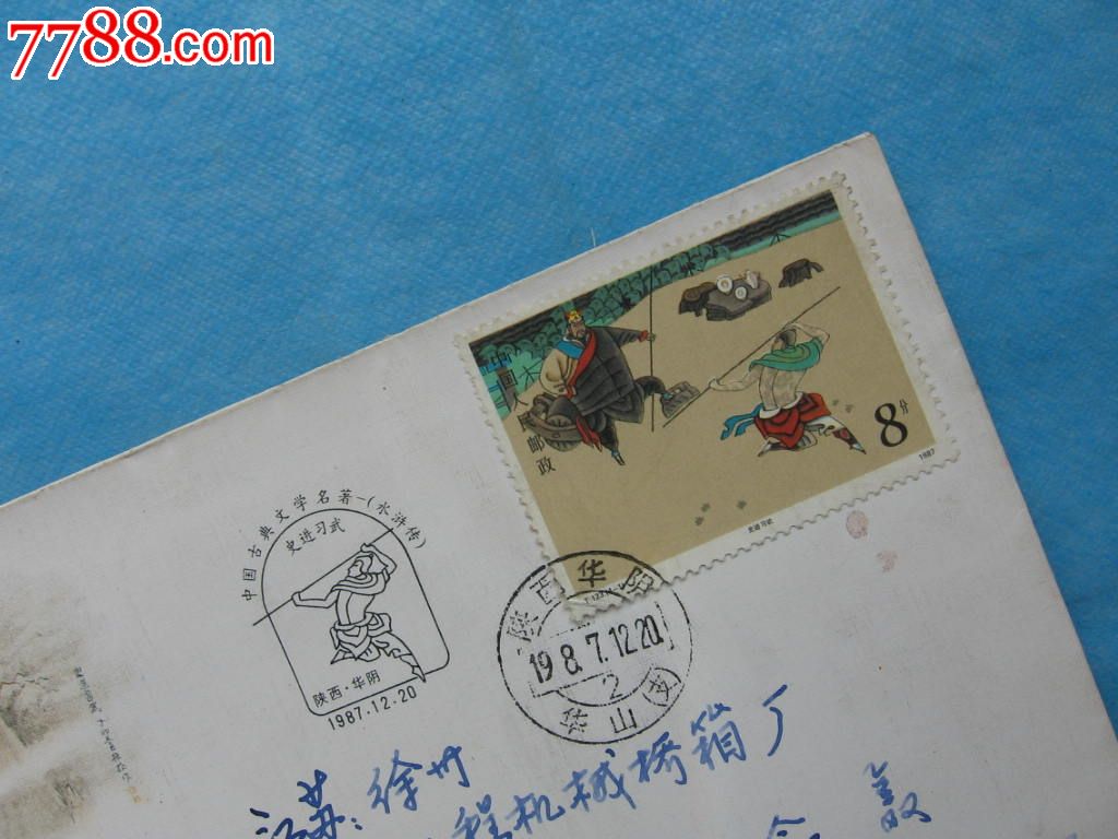 T123水浒-史进习武_信封\/实寄封_恒通集藏【7