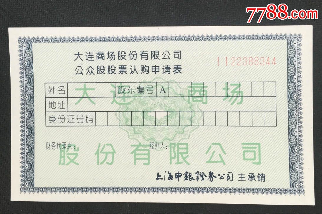 大连商场股份有限公司公众股股票认购申请表-