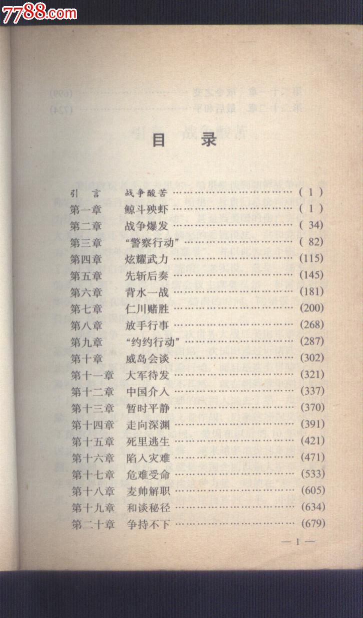 朝鲜战争―未透露的内情,其他文字类旧书,历史