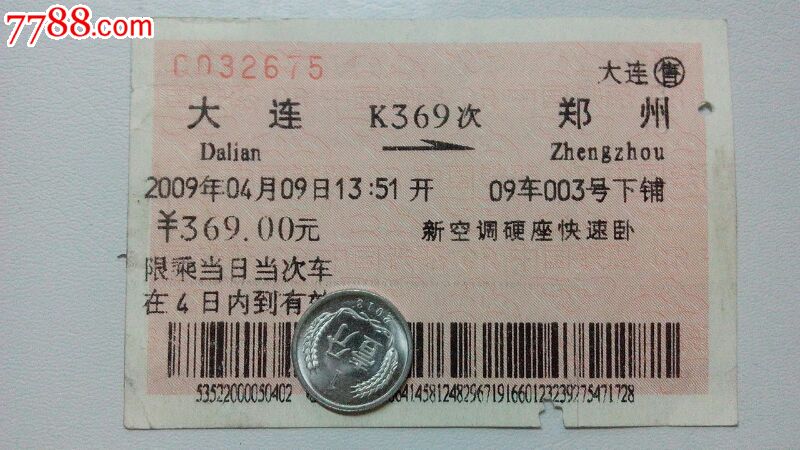 大连-郑州(K369次)-价格:2元-se32472840-