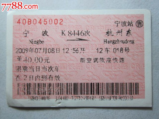 宁波-K8446次-杭州东_火车票_纸品坊【7788收