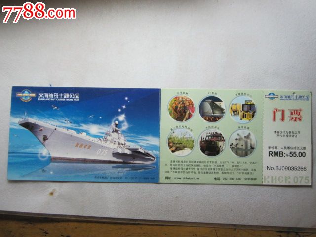 滨海航母主题公园门票(马片)-价格:3元-se3247
