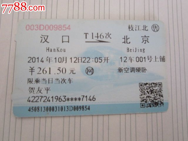 汉口-T146次-北京_火车票_京西纸品专卖【77