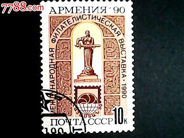苏联邮票·90年邮展1全盖-价格:1元-se324829