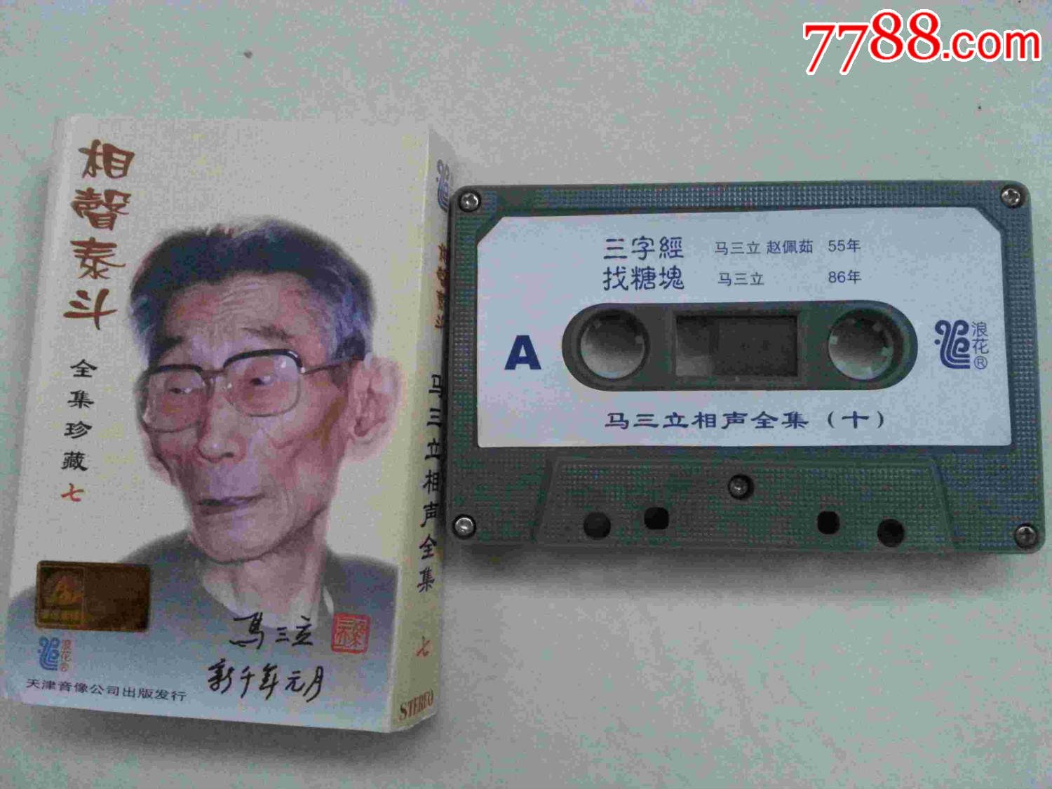 磁带--马三立相声全集(七)-价格:10元-se32484