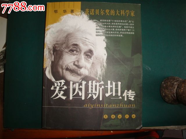 爱因斯坦传-价格:8元-se32501765-新版书籍-零
