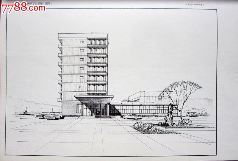 70年代名家绘建筑风光钢笔画《南京丁山宾馆》图片