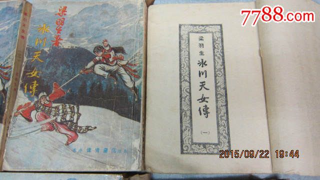 梁羽生冰川天女传1-5册香港伟青书店出版-价格