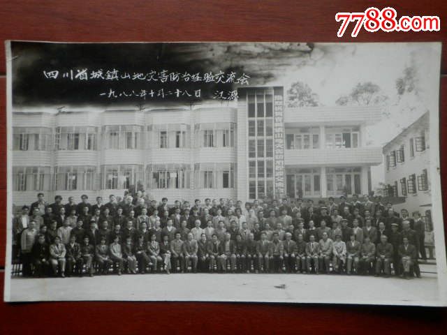 1988年四川省城镇山地灾害防治经验交流会合