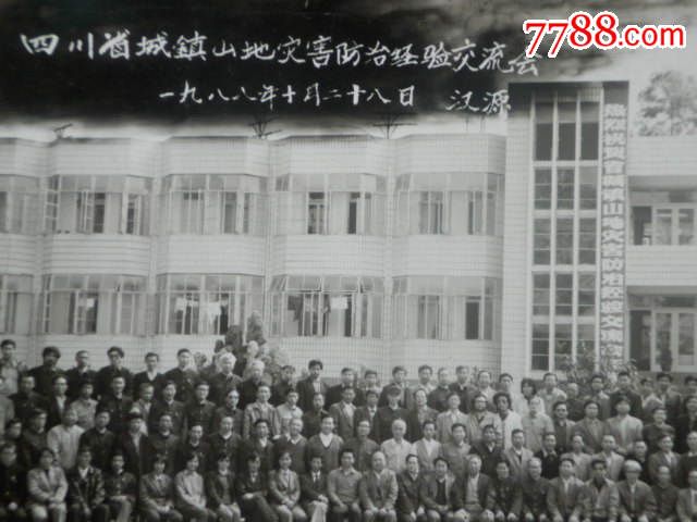 1988年四川省城镇山地灾害防治经验交流会合