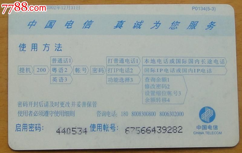 广东电信200充值卡1枚(自行车赛)-价格:1.2元-