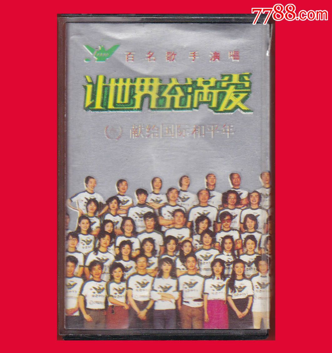 『081』《让世界充满爱-百名歌手演唱献给国际