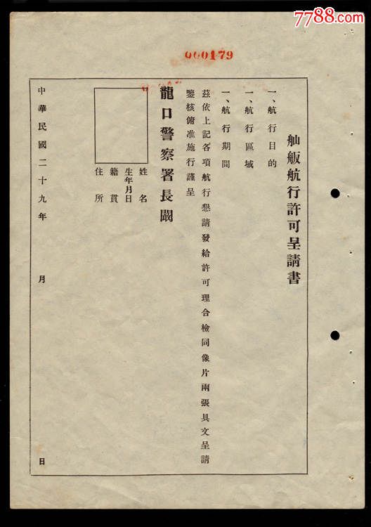 龙口警察署民国29年舢板航行许可证