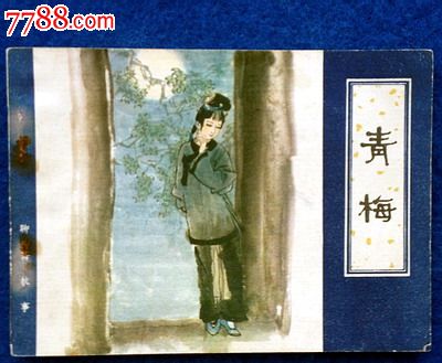 青梅(天津聊斋),连环画\/小人书,八十年代(20世纪