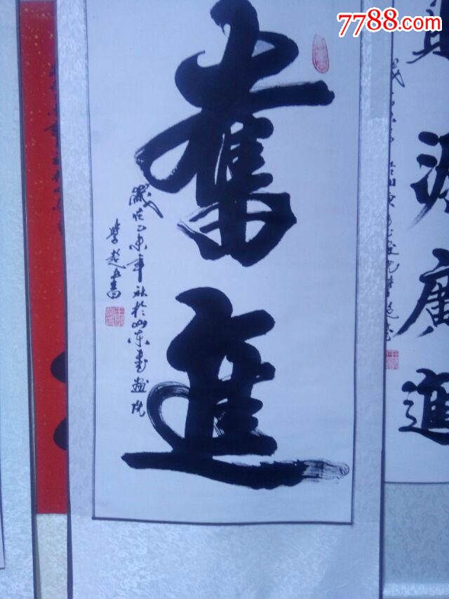 书画家王学超