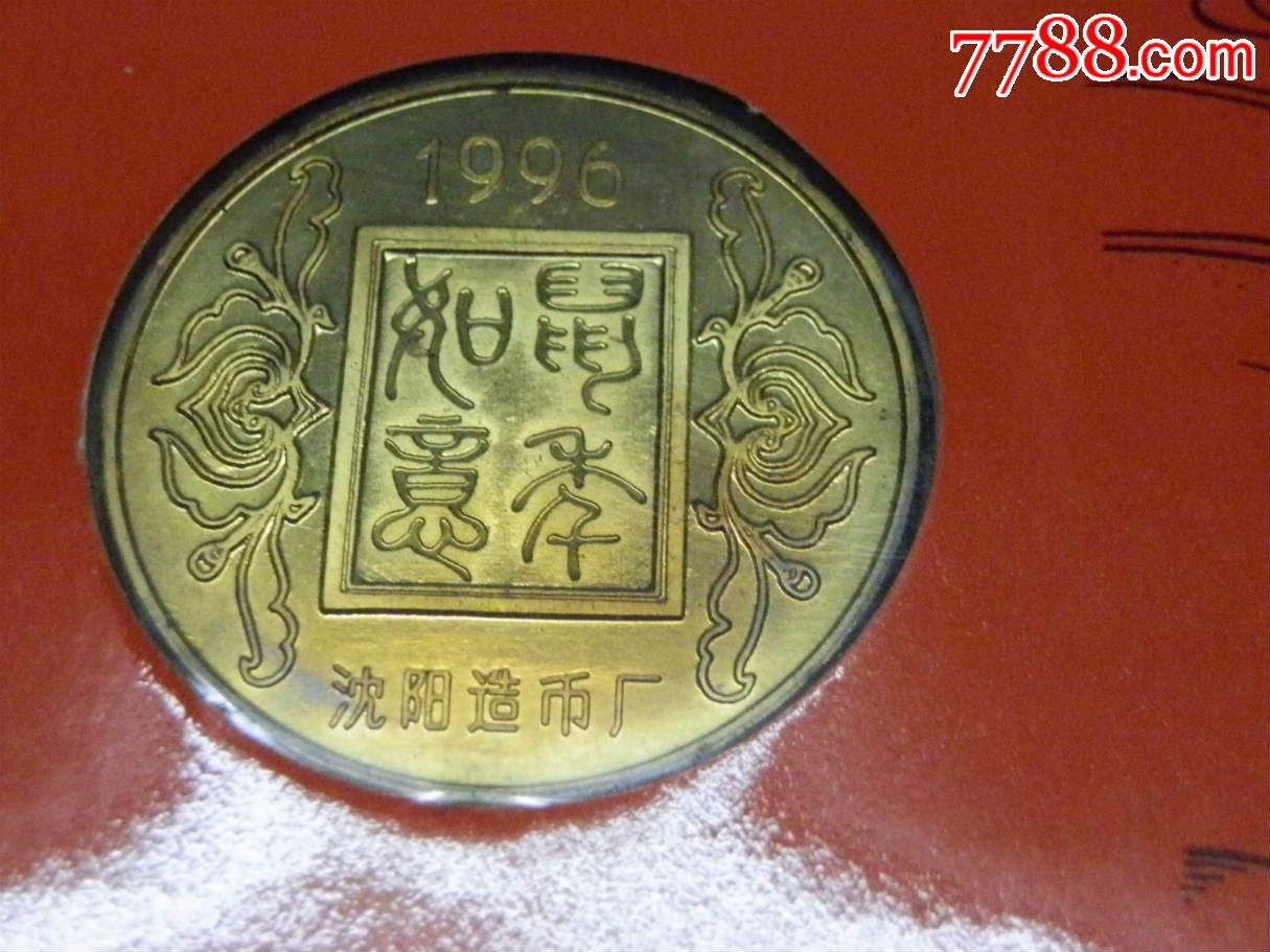 沈阳造币厂《1996鼠》40mm大铜章