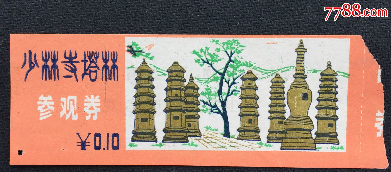 少林寺塔林参观券