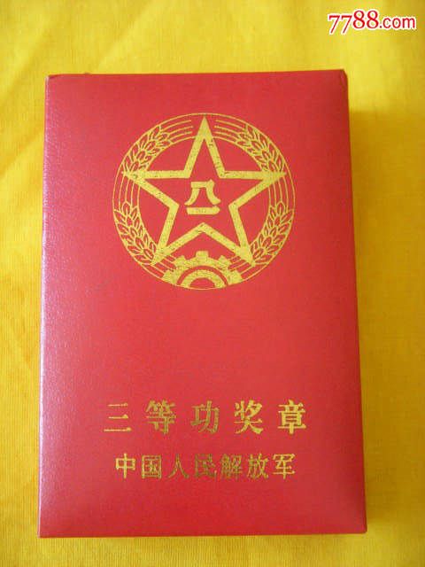 中国人民解放军三等功奖章(带原塑盒)