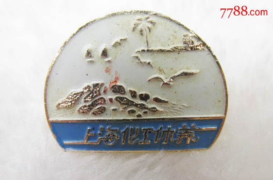 早期上海市化工休养~化工局徽章(小型)-价格:1