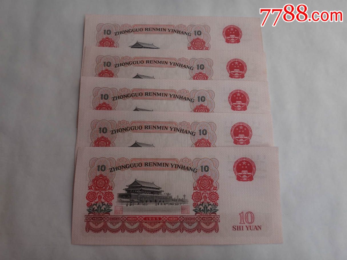 第三套人民币1965年10元纸币5张连号(337冠号)