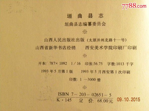 垣曲县志(1993年初版)3000册