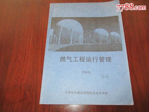 燃气工程运行管理-价格:16元-se32566384-其他