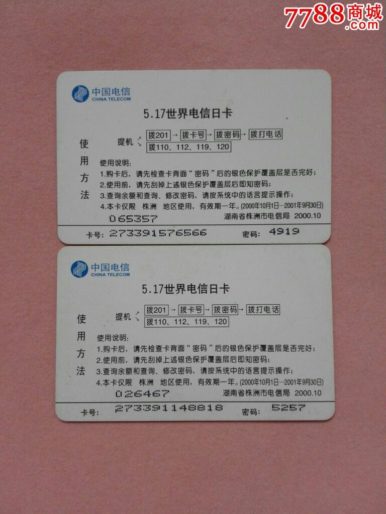 郑州电信201卡,IP卡\/密码卡,201卡,21世纪初,电