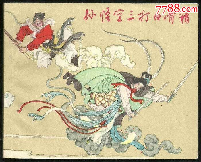 大师经典--《孙悟空三打白骨精》_连环画/小人书_古都
