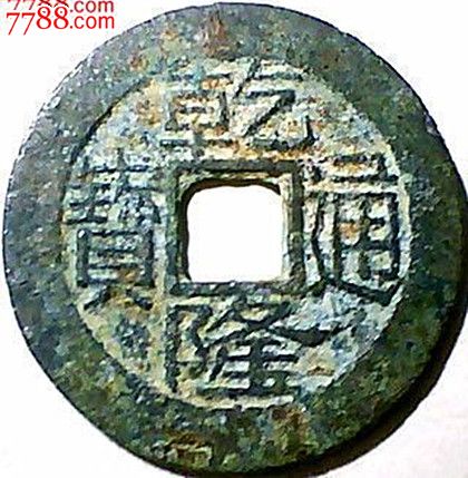 乾隆通宝绝对稀少版别---五字隆25.8mm---150元包真包邮