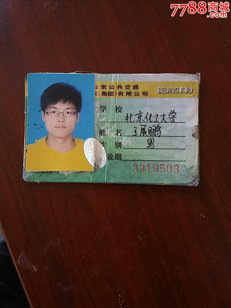 北京市学生公交卡