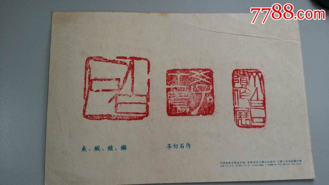 1956年齐白石画展盖齐白石印章三方(原章盖)