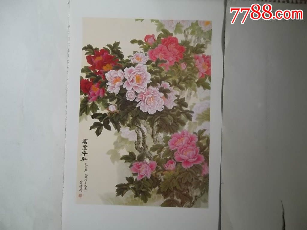 名画著名国画家金鸿钧力作万紫千红印刷品