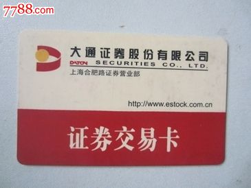 大通证券股份有限公司.证券交易卡-价格:3元-s