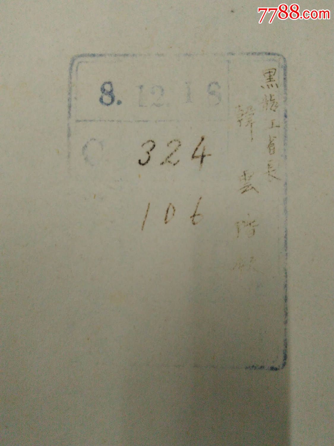 黑龙江省施政大纲三年计划书--韩云阶-价格:88