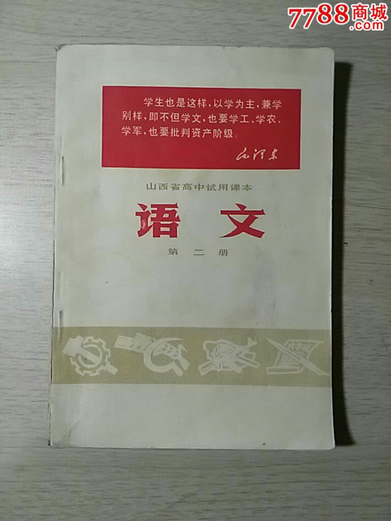 山西语文【价格】第二册.毛像-高中:10元-se32高中毕业证作用图片