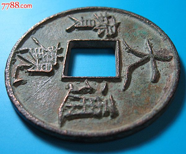 大观通宝.折十.直径4.1厘米.1200