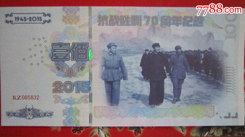 2015抗战胜利70周年纪念测试钞