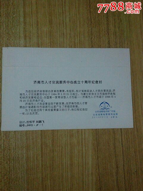 济南市人才交流服务中心成立十周年纪念封(19