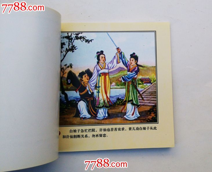 中国连环画精品丛书,【白娘子与许仙】全彩硬纸精装,董天野绘画,内*