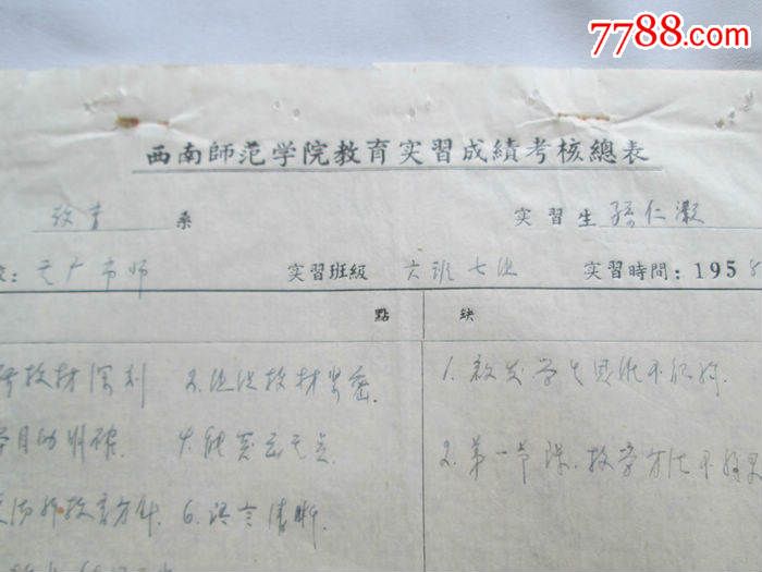 孙仁灏1958年在重庆师范实习的成绩考核总表