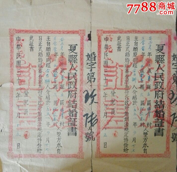 1950年甘肃夏县人民政府结婚证-价格:800元-s