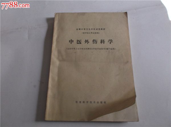 中医外伤科学-价格:12元-se32632181-医书\/药
