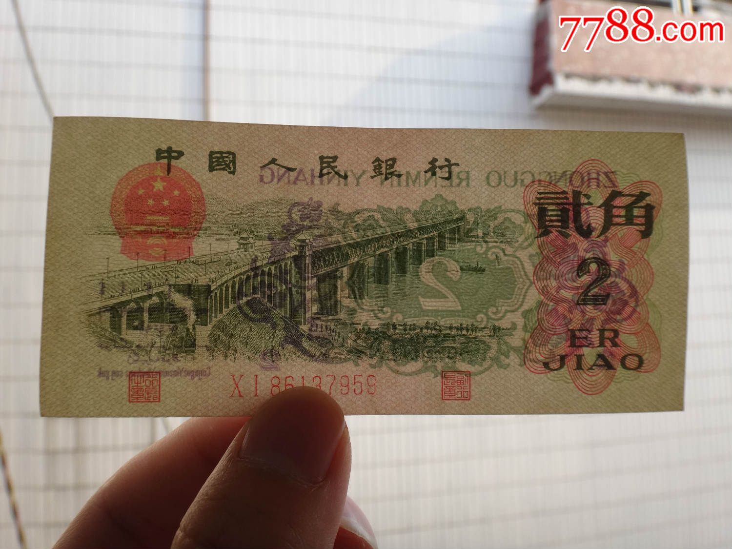 第三套人民币1962年2角纸币(01冠)